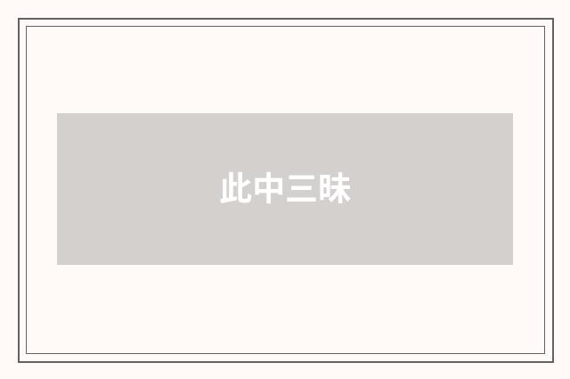 此中三昧