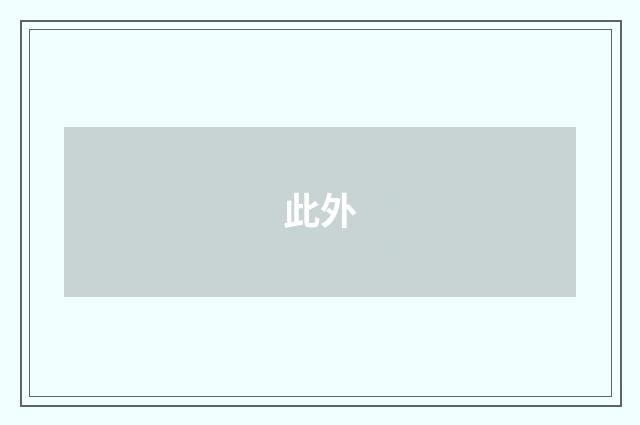 此外
