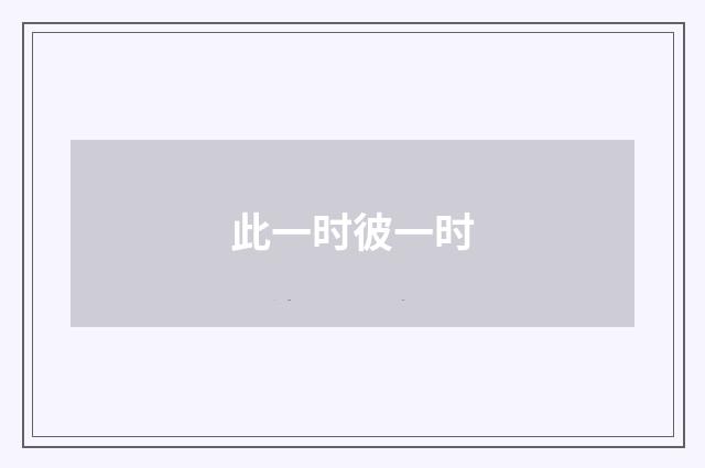 此一时彼一时