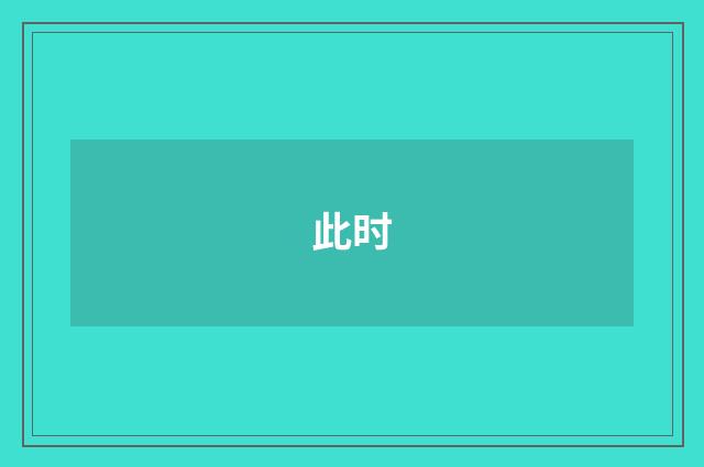 此时
