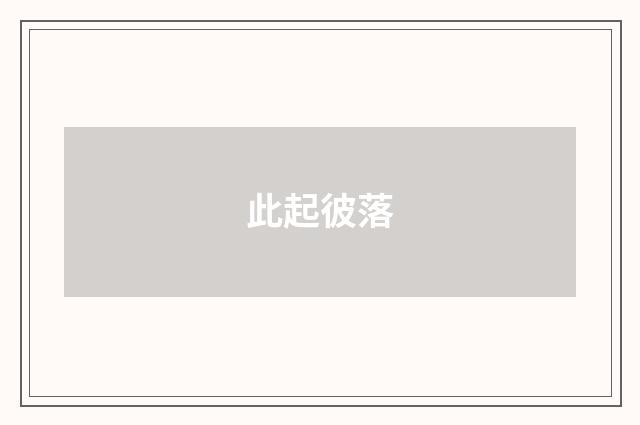 此起彼落