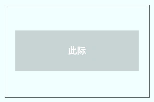 此际