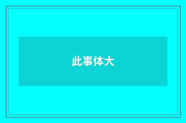 此事体大