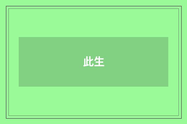 此生