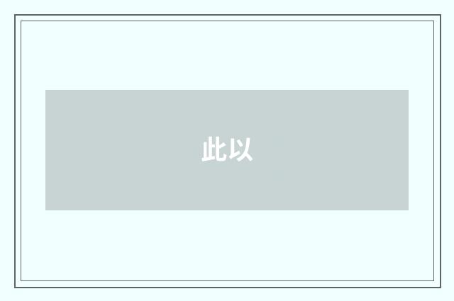 此以