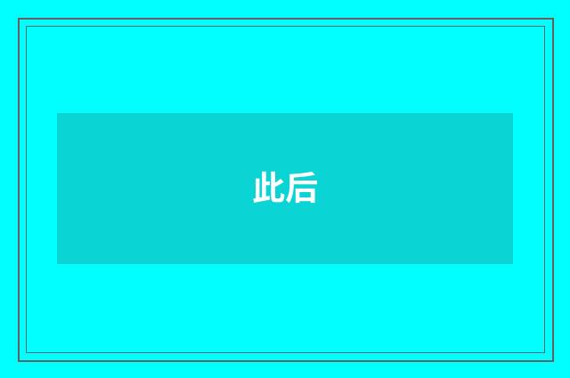此后