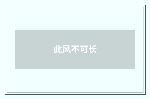 此风不可长