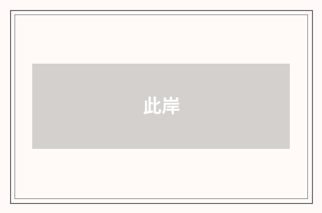 此岸