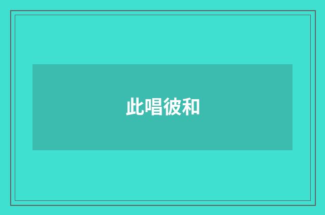 此唱彼和