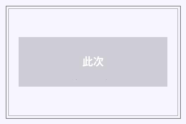 此次