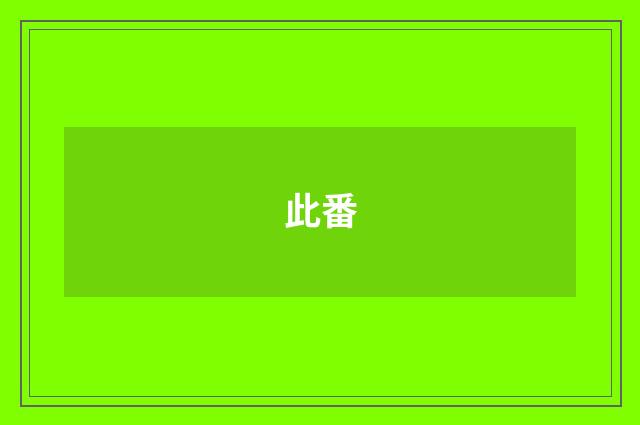 此番
