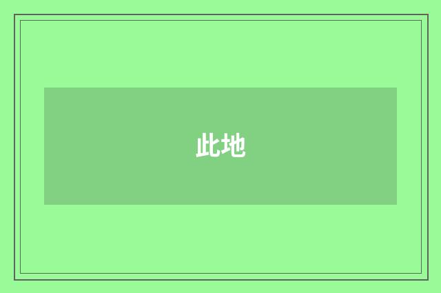 此地