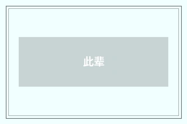 此辈