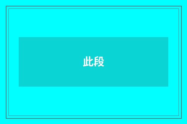 此段