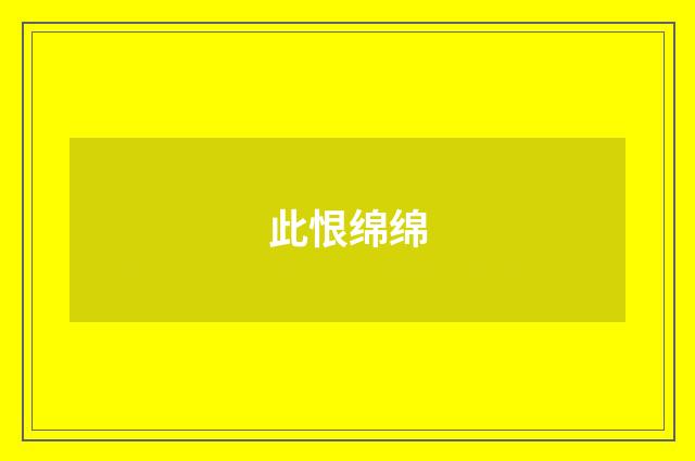 此恨绵绵