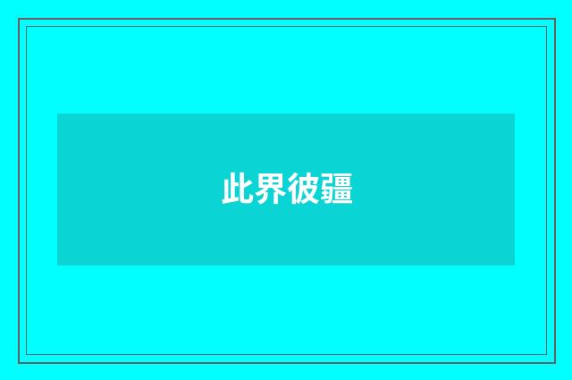 此界彼疆