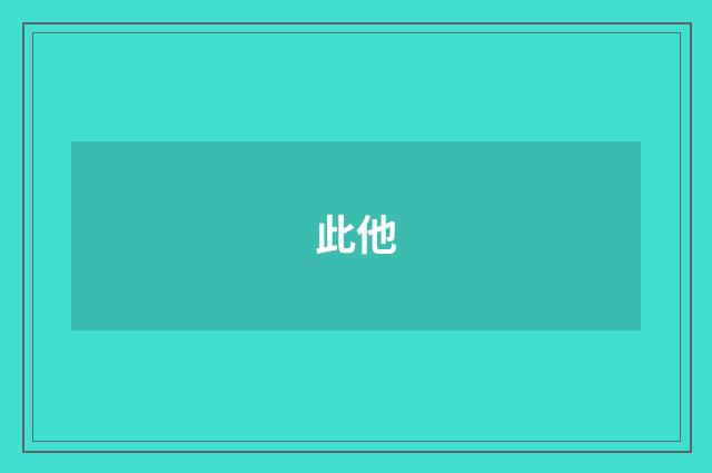 此他