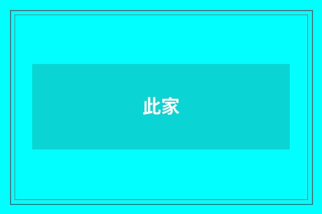 此家