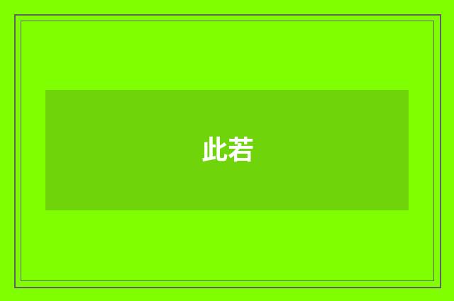 此若