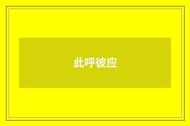 此呼彼应