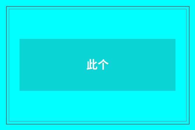 此个