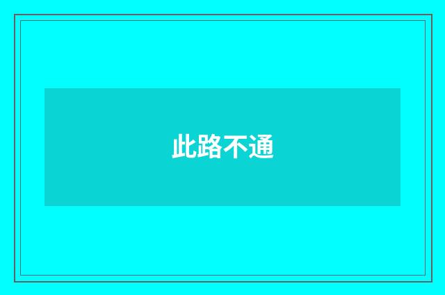 此路不通