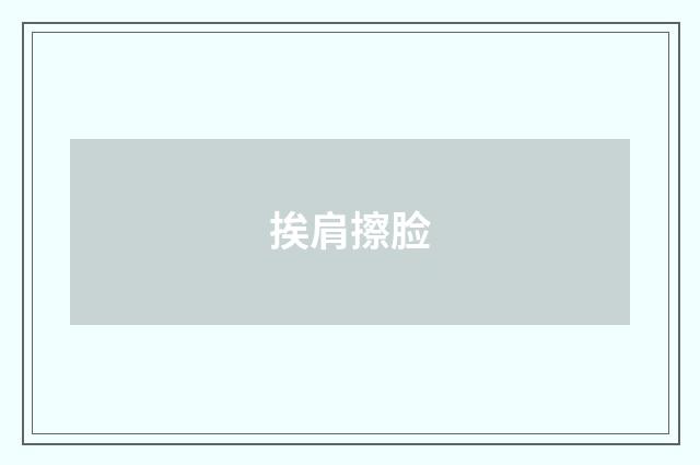 挨肩擦脸