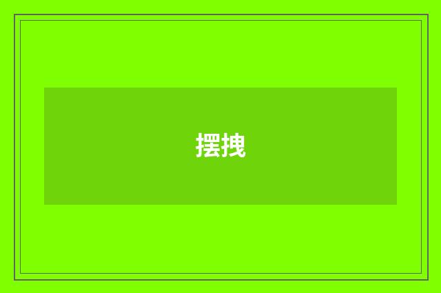 摆拽