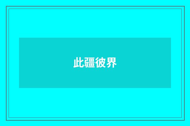 此疆彼界