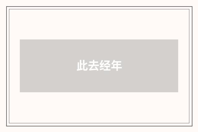 此去经年