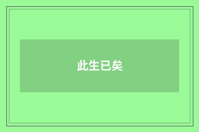 此生已矣