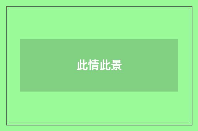 此情此景