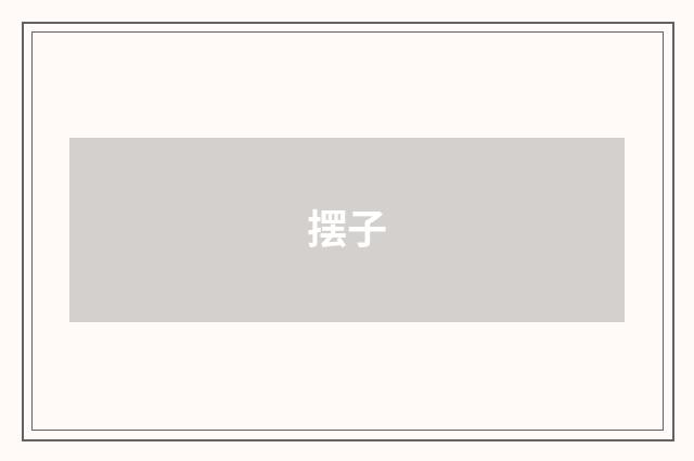 摆子