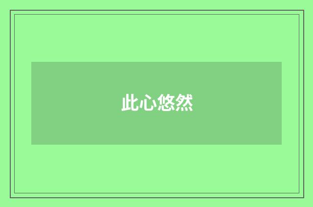 此心悠然