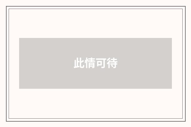 此情可待