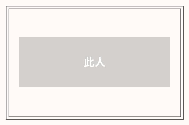 此人