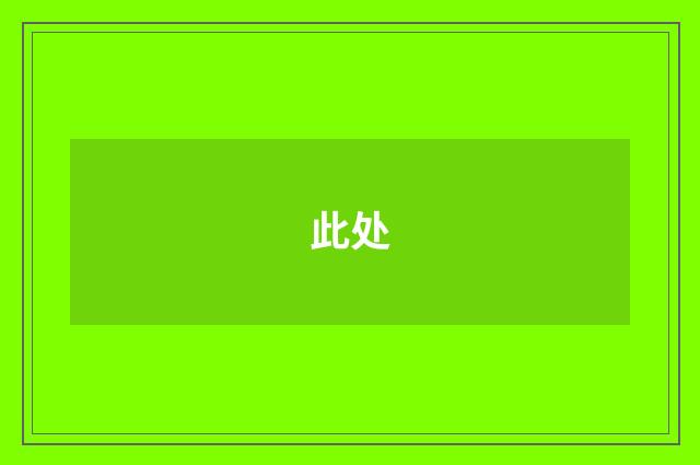 此处