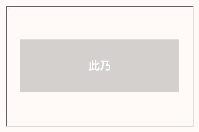 此乃