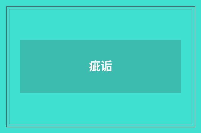 疵诟