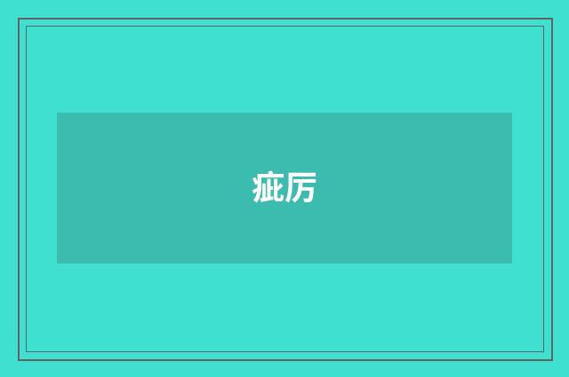 疵厉