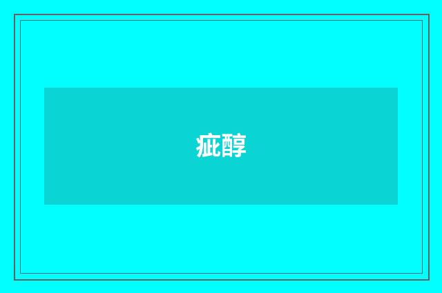 疵醇