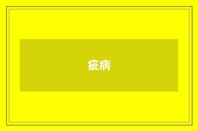 疵病