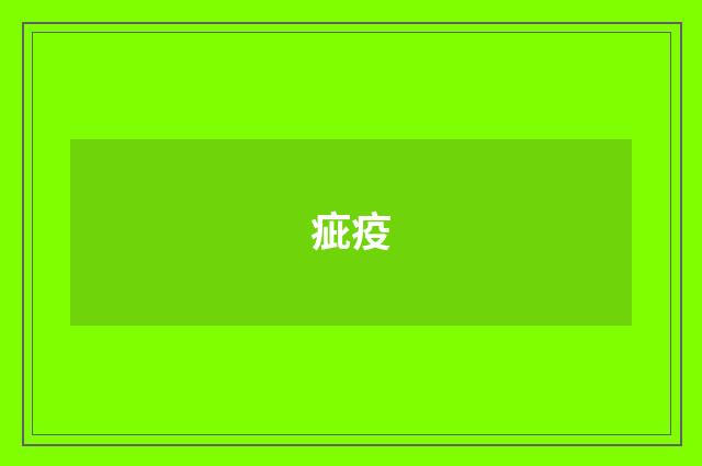 疵疫