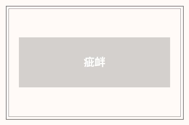 疵衅