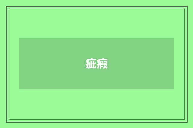 疵瘕