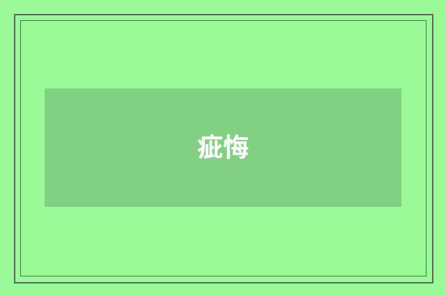 疵悔