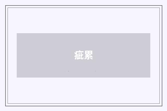 疵累