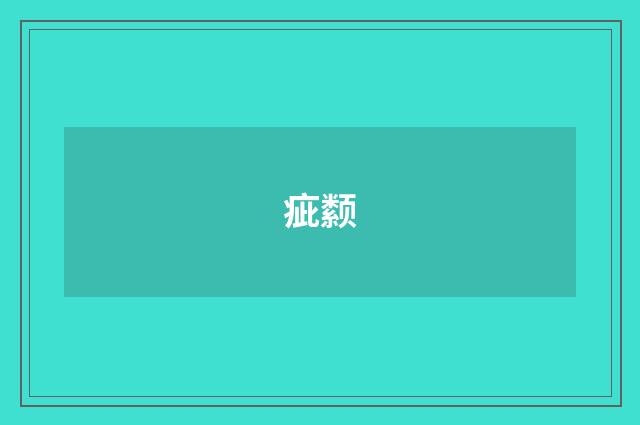 疵颣