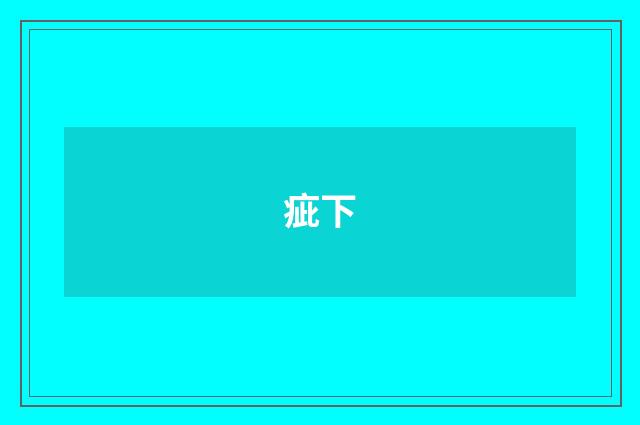 疵下