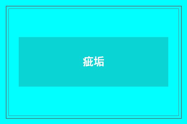 疵垢